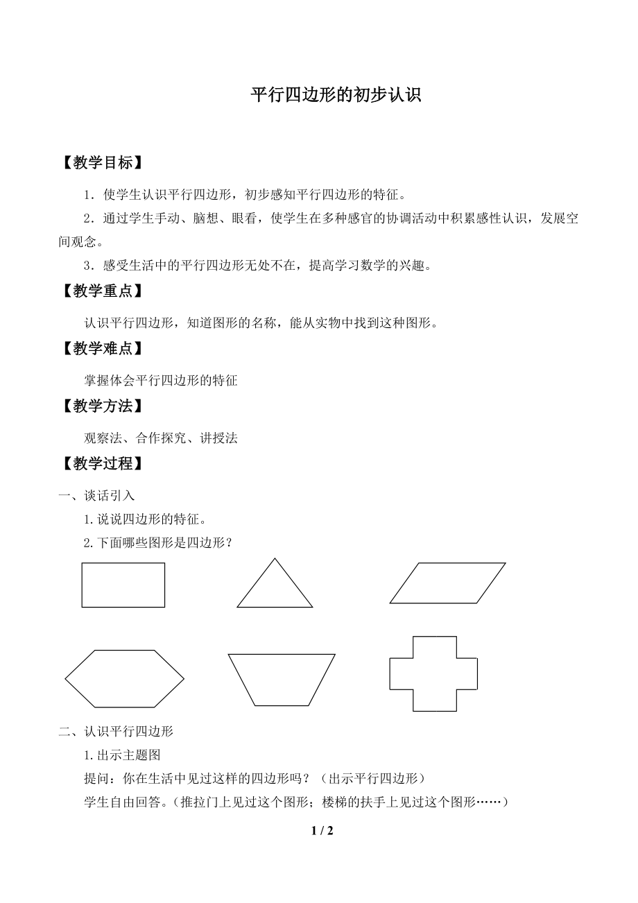 二 平行四边形的初步认识-2、认识平行四边形-ppt课件-(含教案+视频+素材)-市级公开课-苏教版二年级上册数学(编号：718fc).zip