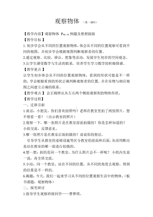 七 观察物体-1、从前、后、左、右观察物体-教案、教学设计-市级公开课-苏教版二年级上册数学(配套课件编号：a27aa).doc