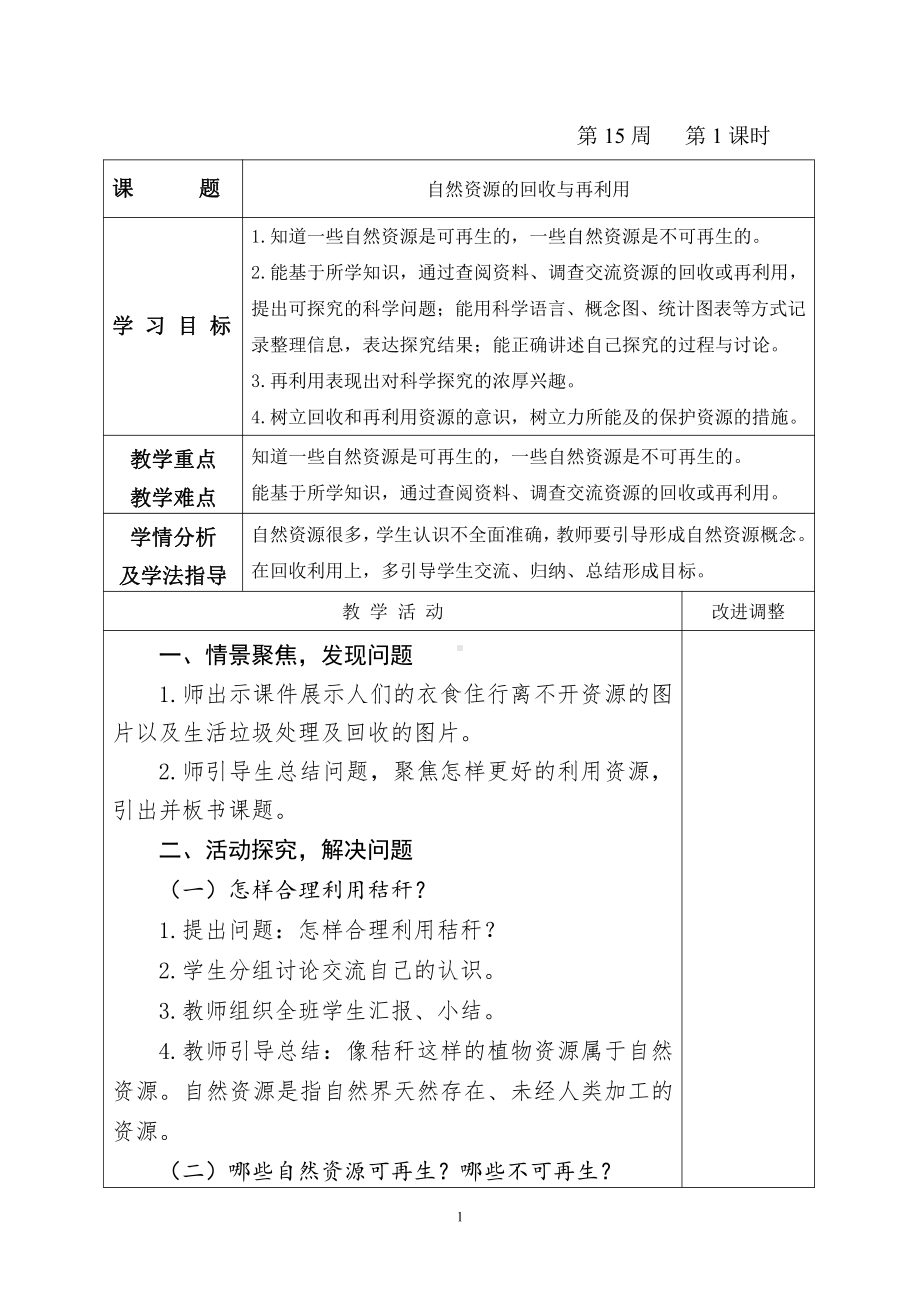 2021新青岛版（五四制）五年级上册科学7.24 自然资源的回收与再利用 教案（表格式）.doc_第1页