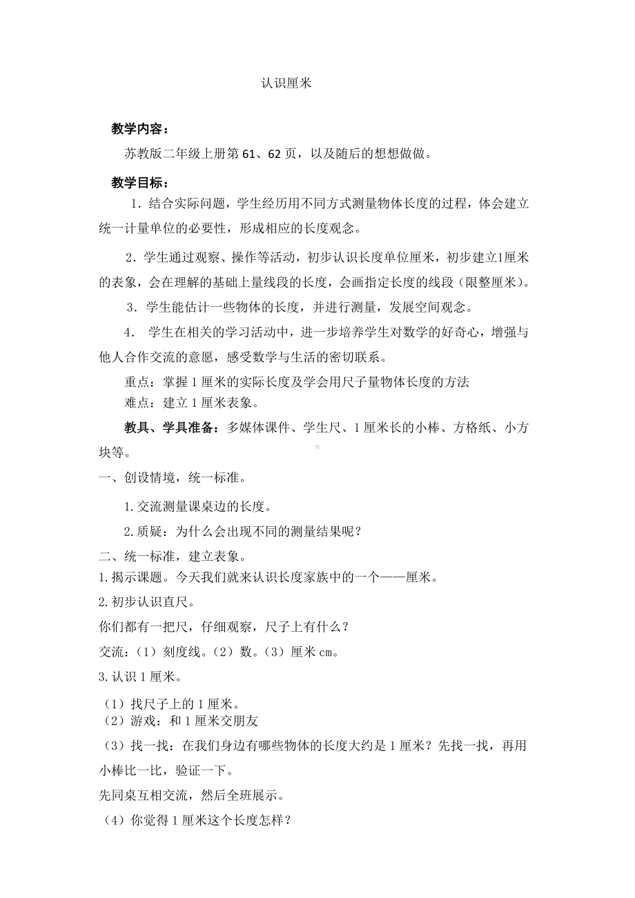 五 厘米和米-2、认识厘米-教案、教学设计-市级公开课-苏教版二年级上册数学(配套课件编号：343f8).doc_第1页