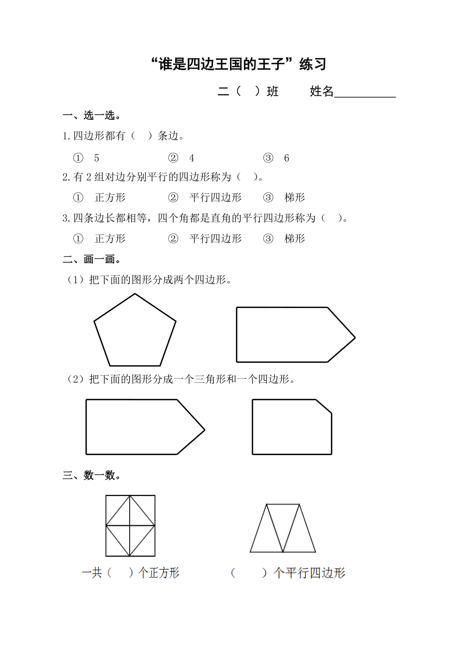 二 平行四边形的初步认识-3、练习三-ppt课件-(含教案+素材)-市级公开课-苏教版二年级上册数学(编号：9015a).zip