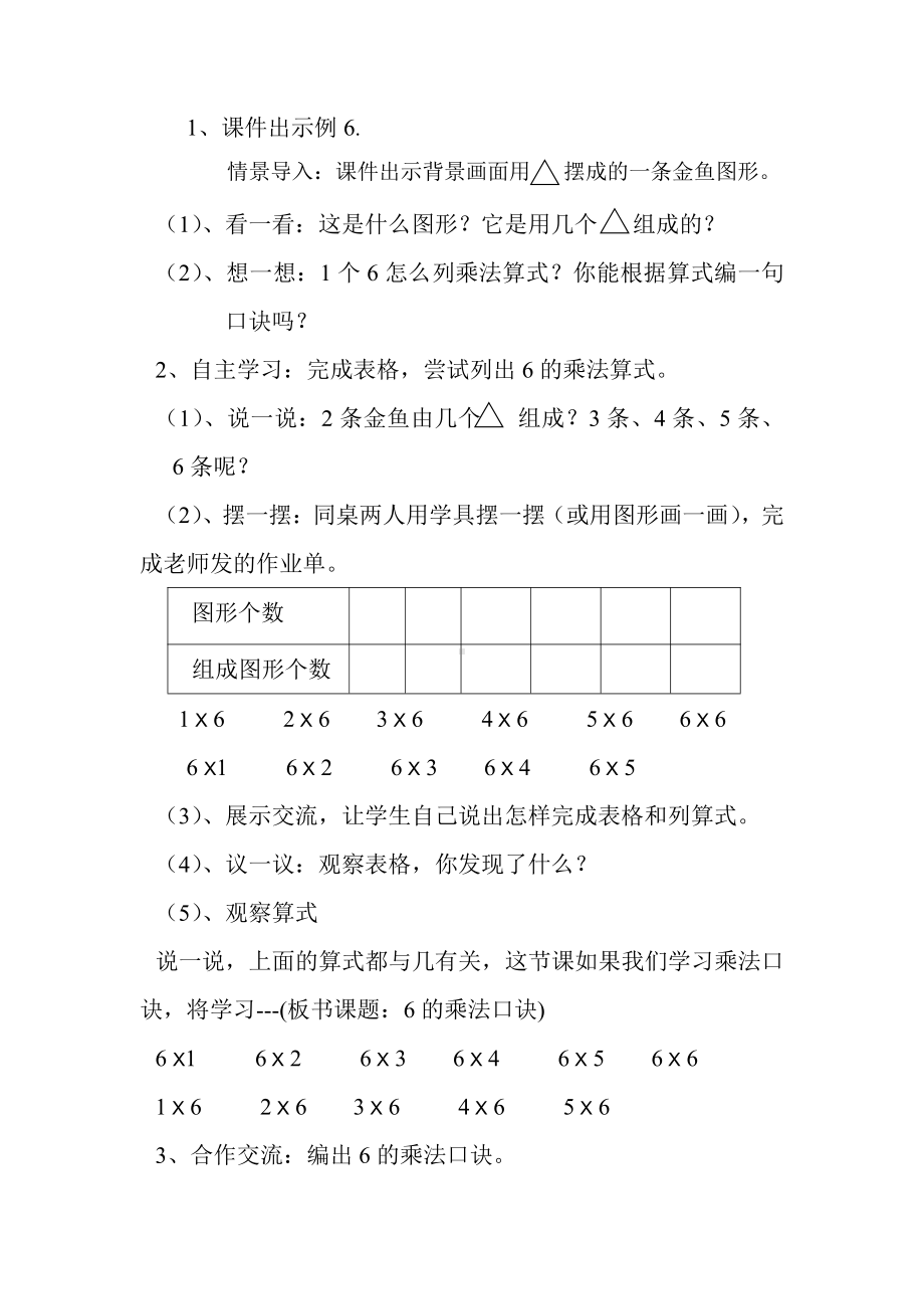 三 表内乘法（一）-8、6的乘法口诀-教案、教学设计-市级公开课-苏教版二年级上册数学(配套课件编号：f0386).doc_第2页