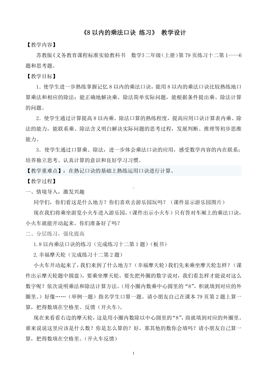 六 表内乘法和表内除法（二）-6、练习十二-教案、教学设计-部级公开课-苏教版二年级上册数学(配套课件编号：43848).docx_第1页