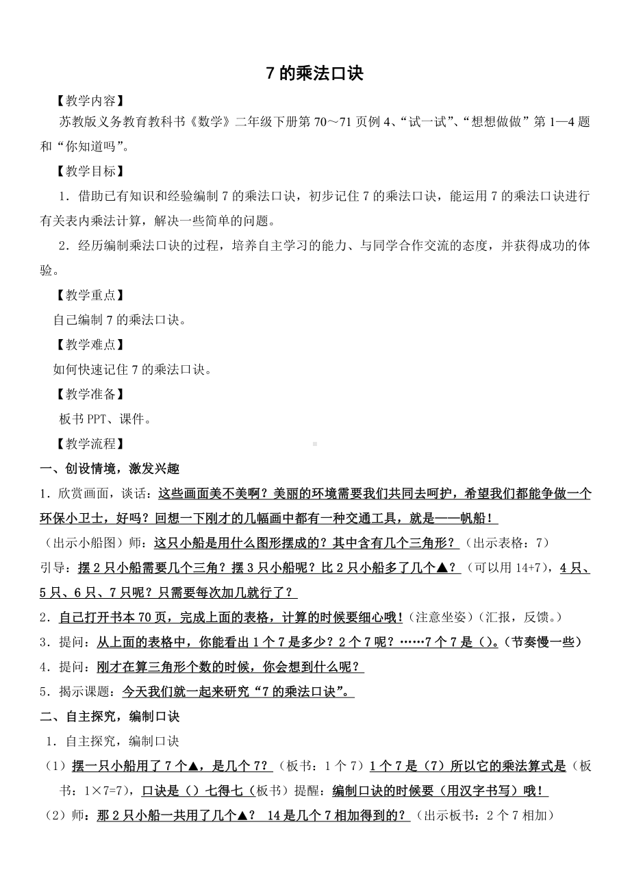 六 表内乘法和表内除法（二）-1、7的乘法口诀-教案、教学设计-市级公开课-苏教版二年级上册数学(配套课件编号：325b3).doc_第1页