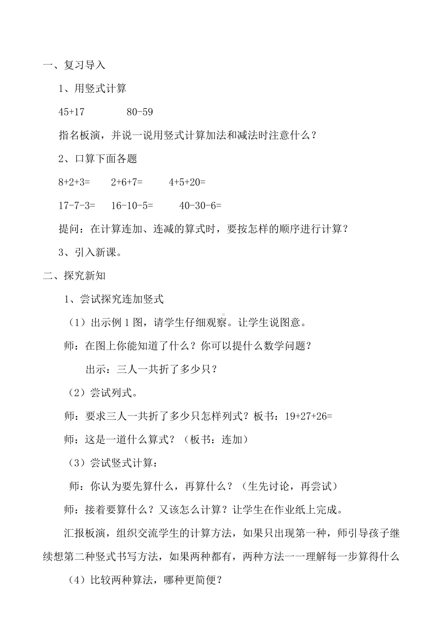 一 100以内的加法和减法（三）-1、连加、连减-教案、教学设计-市级公开课-苏教版二年级上册数学(配套课件编号：844f0).doc_第2页