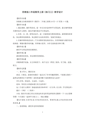 二 平行四边形的初步认识-3、练习三-教案、教学设计-部级公开课-苏教版二年级上册数学(配套课件编号：603ac).doc