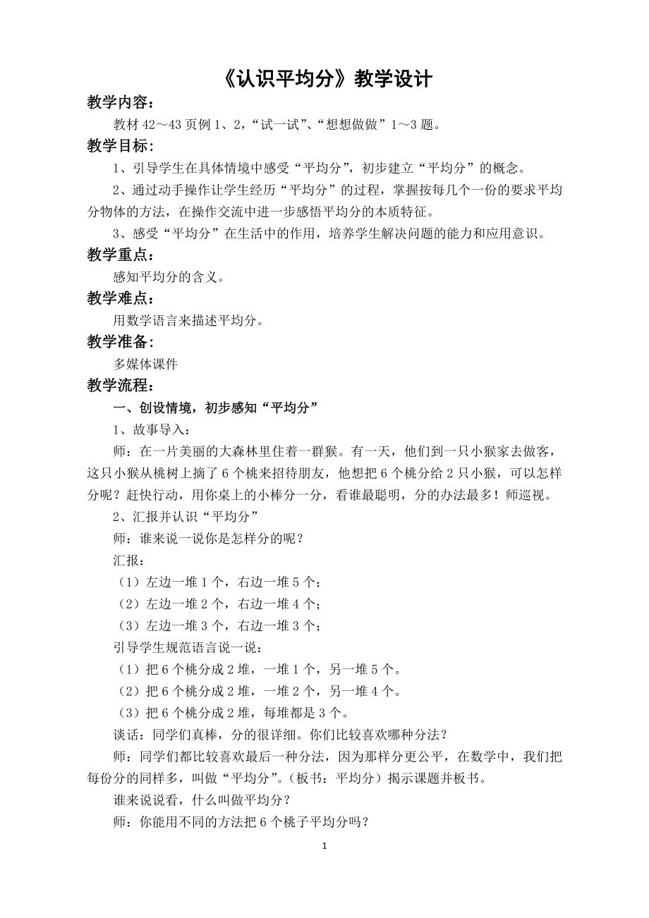 四 表内除法（一）-1.平均分（一）：平均分的含义与每几个一份-教案、教学设计-市级公开课-苏教版二年级上册数学(配套课件编号：97aee).docx_第1页