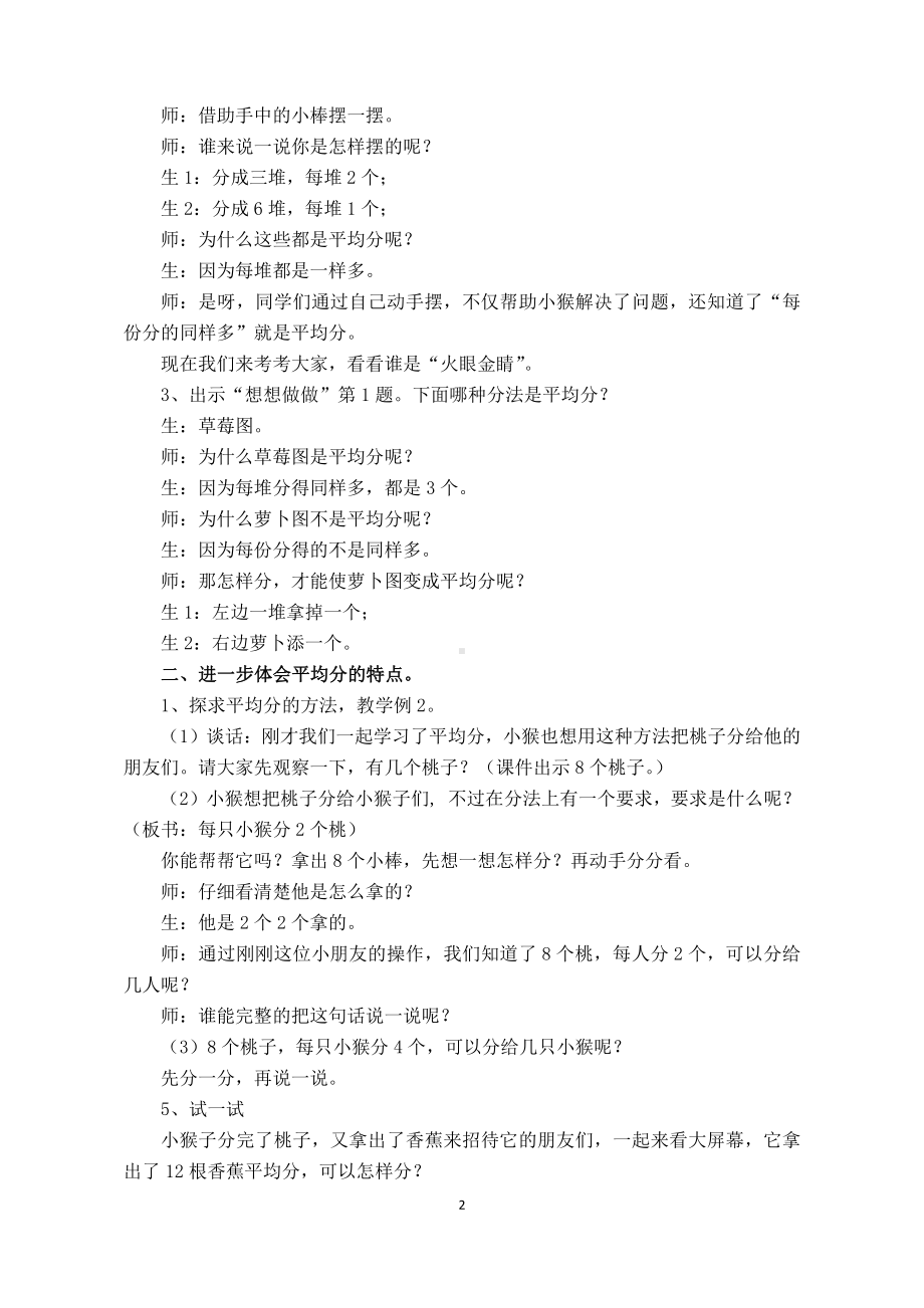 四 表内除法（一）-1.平均分（一）：平均分的含义与每几个一份-教案、教学设计-市级公开课-苏教版二年级上册数学(配套课件编号：97aee).docx_第2页