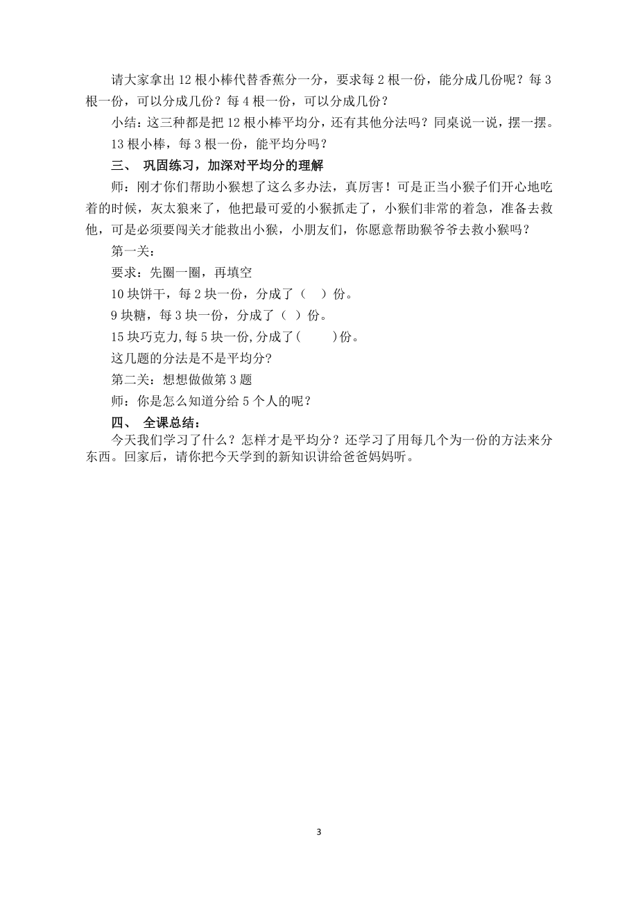 四 表内除法（一）-1.平均分（一）：平均分的含义与每几个一份-教案、教学设计-市级公开课-苏教版二年级上册数学(配套课件编号：97aee).docx_第3页