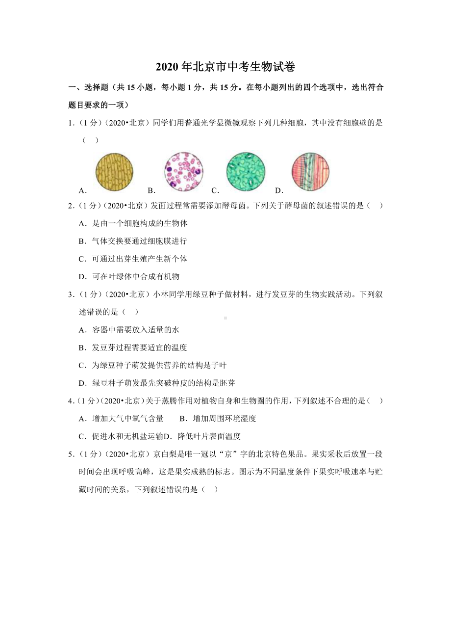 2020年北京市中考生物试卷.docx_第1页