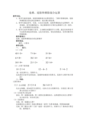 六 表内乘法和表内除法（二）-10、连乘、连除和乘除混合运算-教案、教学设计-市级公开课-苏教版二年级上册数学(配套课件编号：000ac).doc