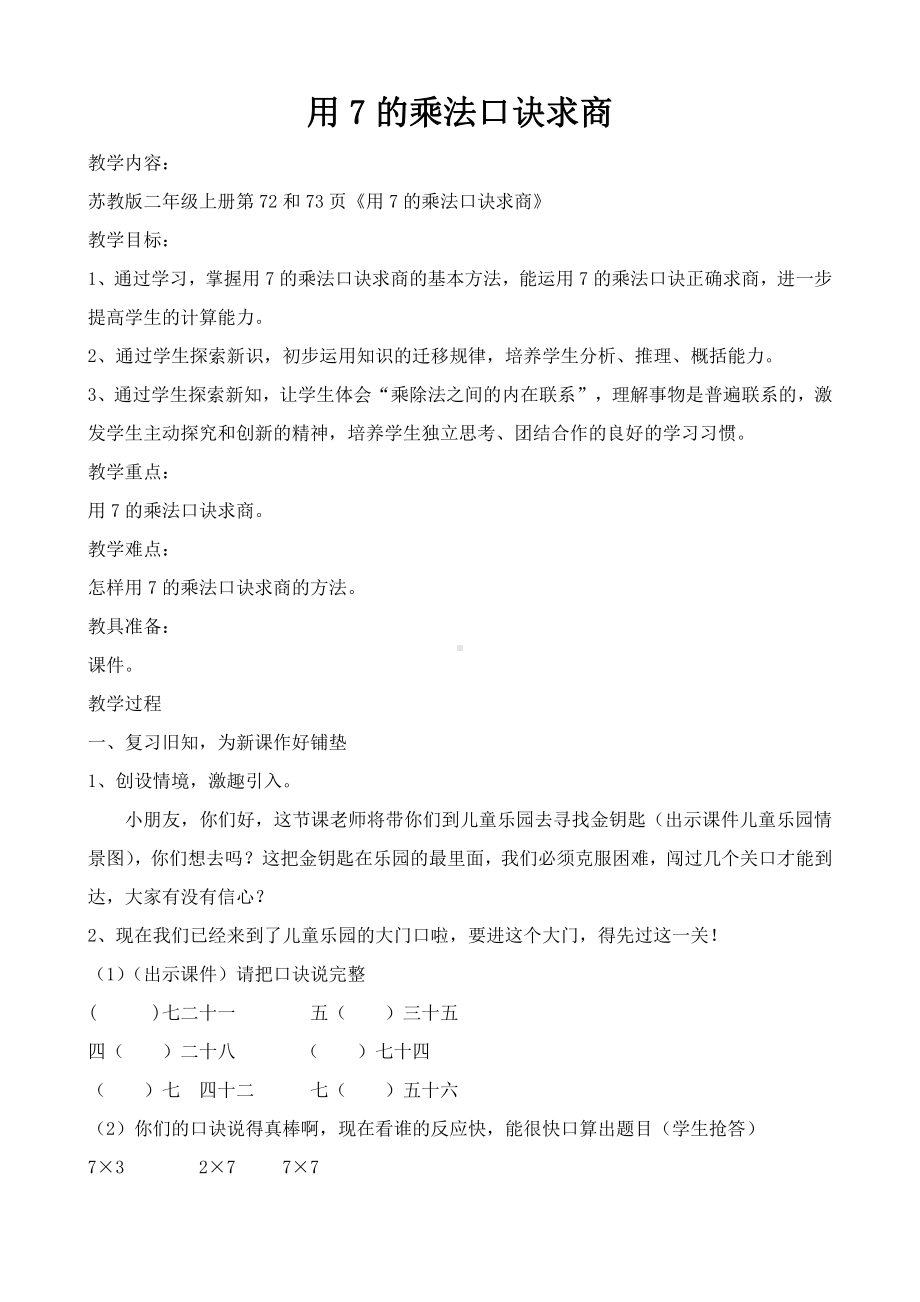 六 表内乘法和表内除法（二）-2、用7的乘法口诀求商-教案、教学设计-市级公开课-苏教版二年级上册数学(配套课件编号：5036f).doc_第1页