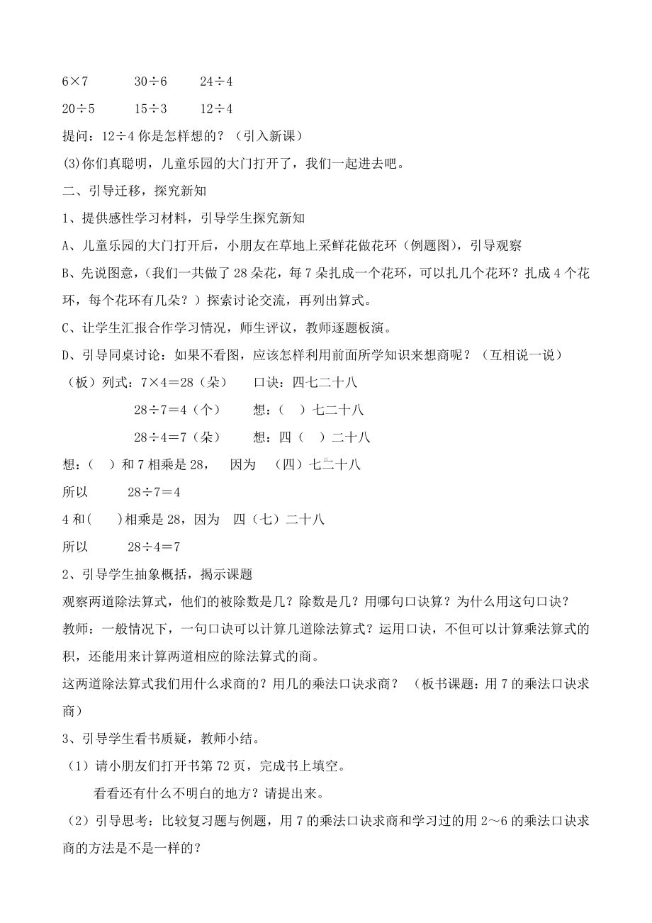 六 表内乘法和表内除法（二）-2、用7的乘法口诀求商-教案、教学设计-市级公开课-苏教版二年级上册数学(配套课件编号：5036f).doc_第2页