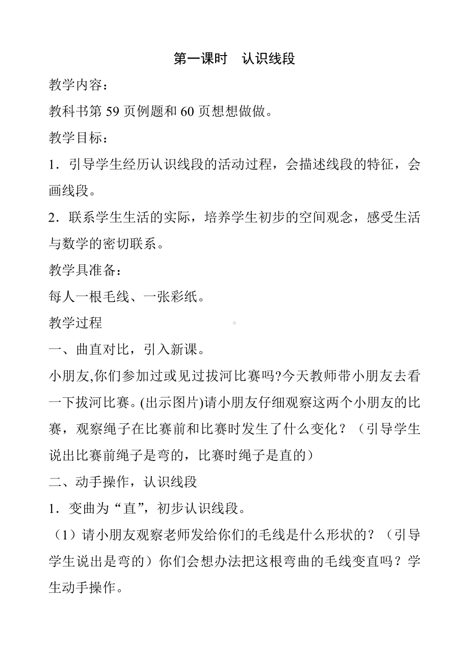 五 厘米和米-1、线段的初步认识-教案、教学设计-市级公开课-苏教版二年级上册数学(配套课件编号：1034e).doc_第1页