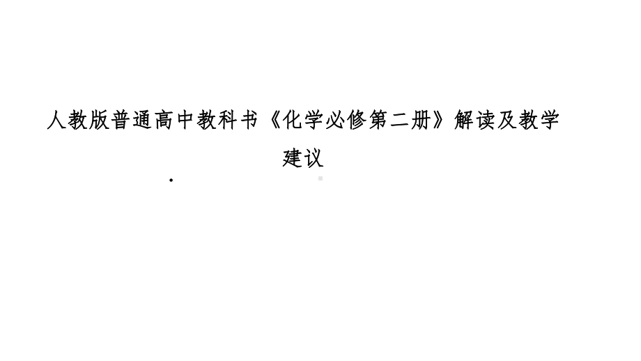 人教版普通高中教科书《化学必修第二册》解读及教学建议.pptx_第1页