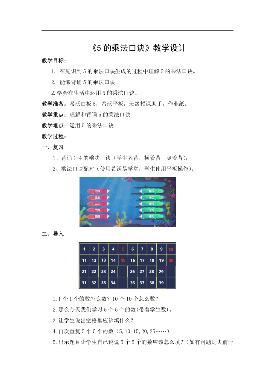 三 表内乘法（一）-5、5的乘法口诀-教案、教学设计-市级公开课-苏教版二年级上册数学(配套课件编号：31812).doc_第1页