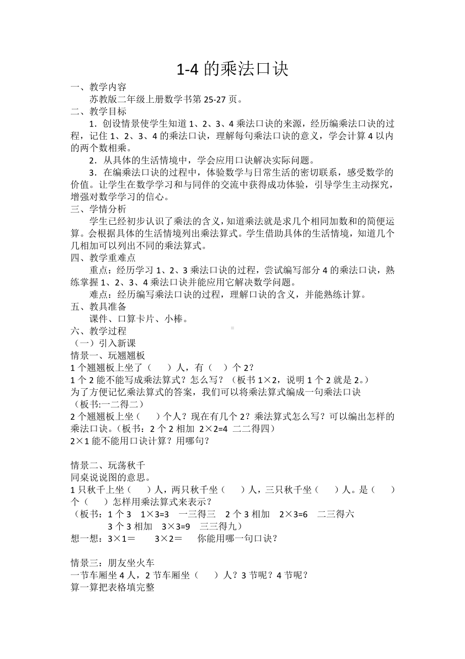 三 表内乘法（一）-3、1～4的乘法口诀-教案、教学设计-部级公开课-苏教版二年级上册数学(配套课件编号：007c9).docx_第1页