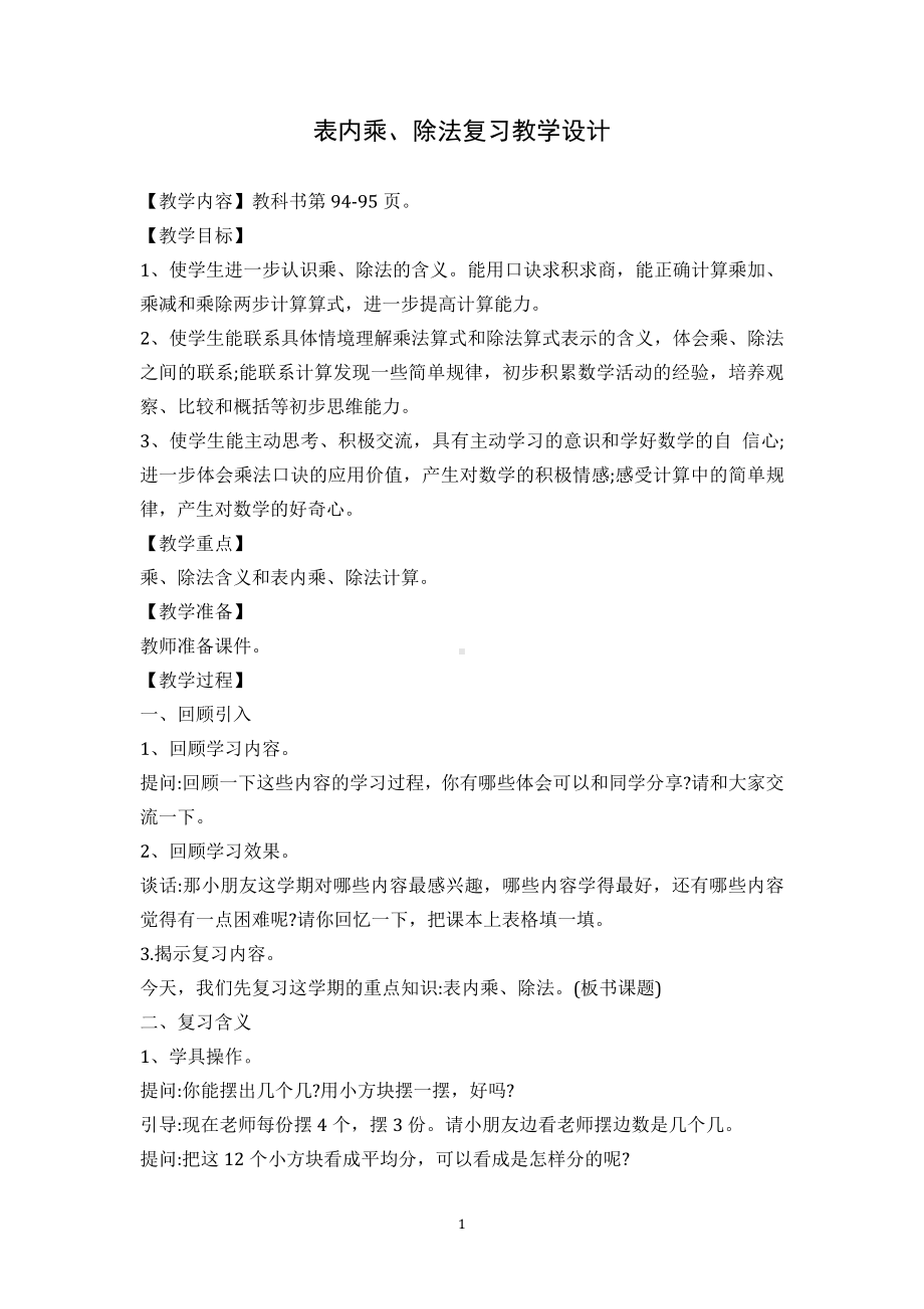 八 期末复习-1、期末复习（1）：表内乘除法复习-教案、教学设计-市级公开课-苏教版二年级上册数学(配套课件编号：a04b4).doc_第1页