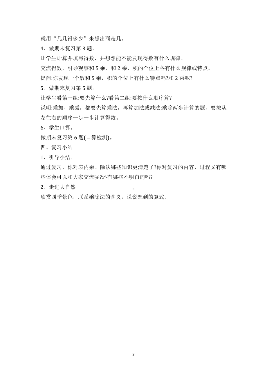 八 期末复习-1、期末复习（1）：表内乘除法复习-教案、教学设计-市级公开课-苏教版二年级上册数学(配套课件编号：a04b4).doc_第3页