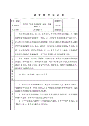 七 观察物体-七 观察物体（通用）-教案、教学设计-市级公开课-苏教版二年级上册数学(配套课件编号：f00c3).doc