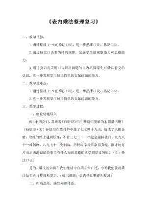 六 表内乘法和表内除法（二）-12、复习-教案、教学设计-市级公开课-苏教版二年级上册数学(配套课件编号：80bb2).doc