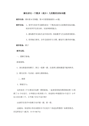 一 100以内的加法和减法（三）-4、简单的加减法实际问题（1）-教案、教学设计-市级公开课-苏教版二年级上册数学(配套课件编号：e09ce).doc