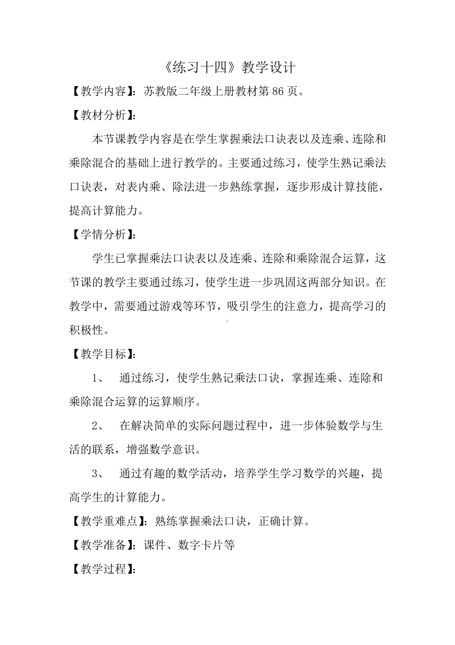 六 表内乘法和表内除法（二）-11、练习十四-教案、教学设计-市级公开课-苏教版二年级上册数学(配套课件编号：101ff).docx_第1页