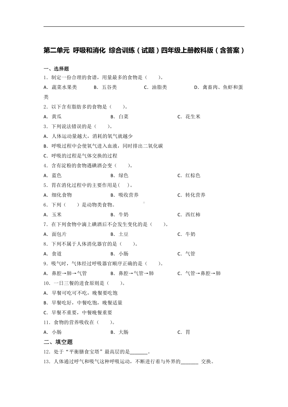 2021新教科版四年级上册科学 第二单元 呼吸和消化 综合训练试题 (1)（含答案）.docx_第1页