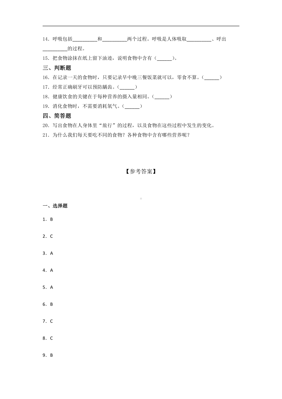 2021新教科版四年级上册科学 第二单元 呼吸和消化 综合训练试题 (1)（含答案）.docx_第2页