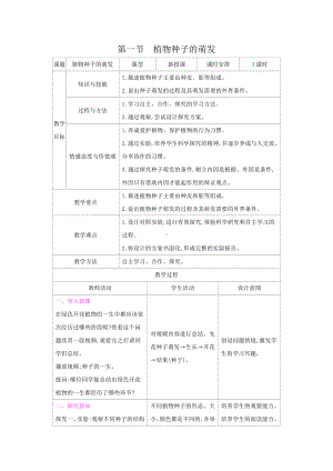 苏教版七年级生物上册：5-1植物种子的萌发（教案含反思）.docx