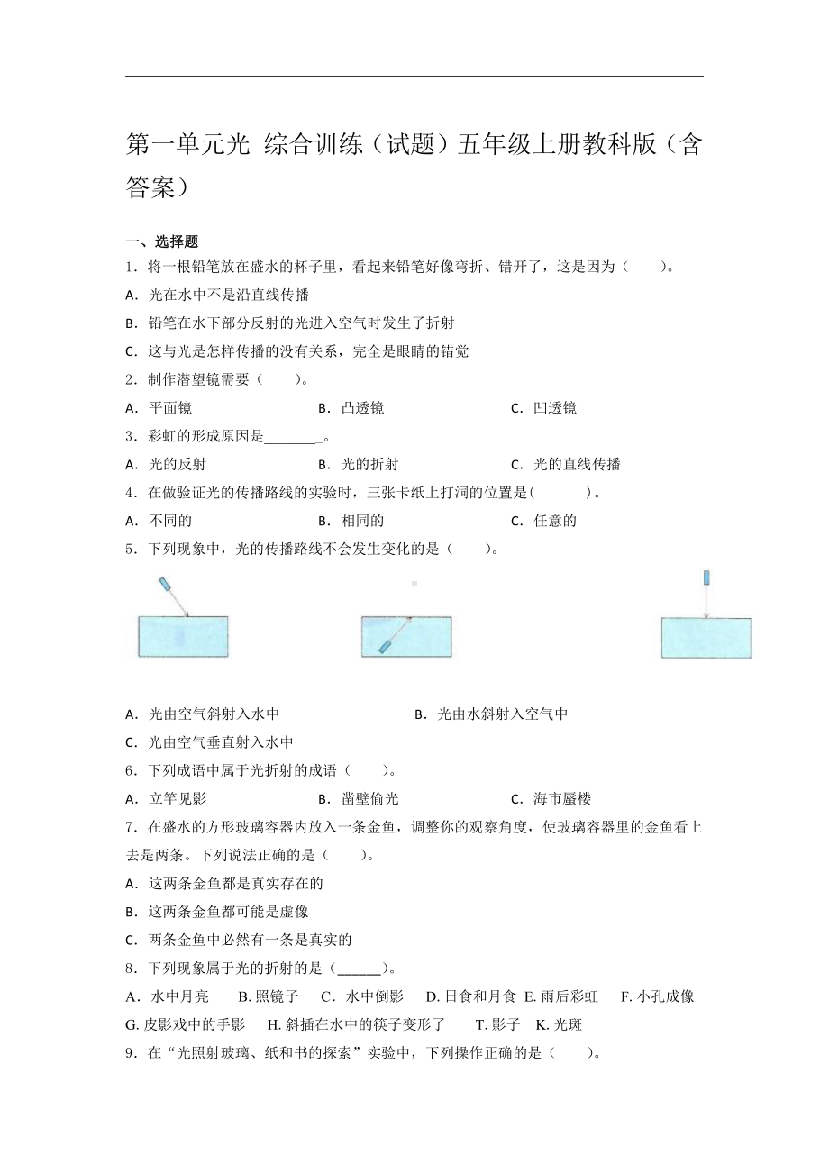 2021新教科版五年级上册科学第一单元光 综合训练试题（含答案）.docx_第1页