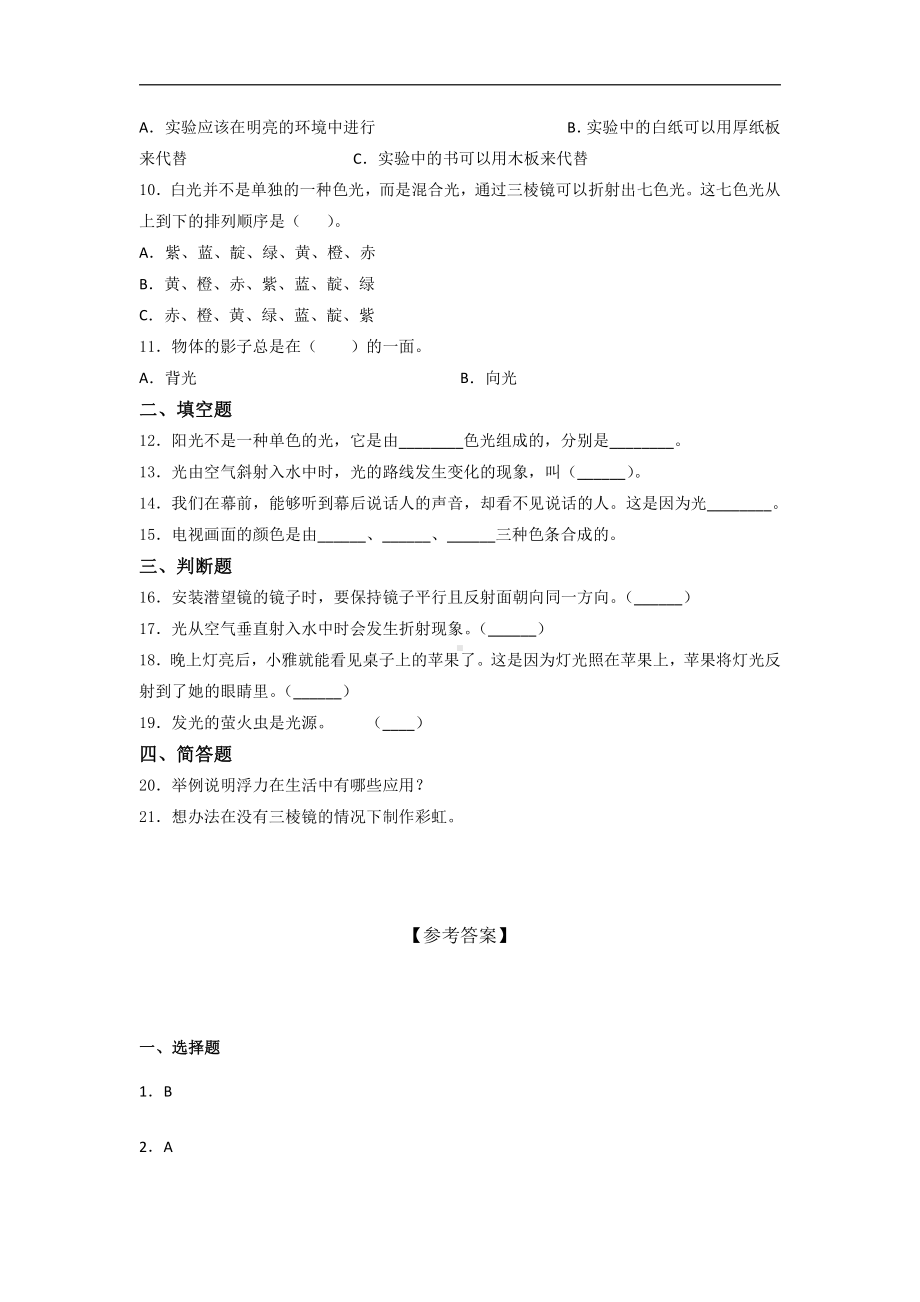 2021新教科版五年级上册科学第一单元光 综合训练试题（含答案）.docx_第2页