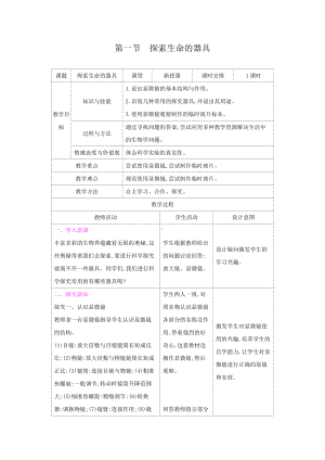 苏教版七年级生物上册：2-1探索生命的器具（教案含反思）.docx