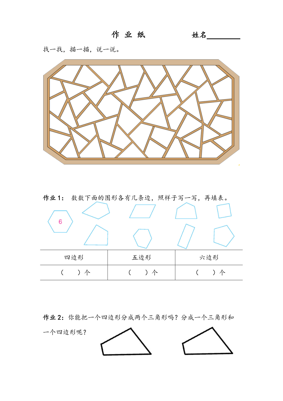 二 平行四边形的初步认识-1、四边形、五边形和六边形的初步认识-ppt课件-(含教案+素材)-市级公开课-苏教版二年级上册数学(编号：e4e92).zip