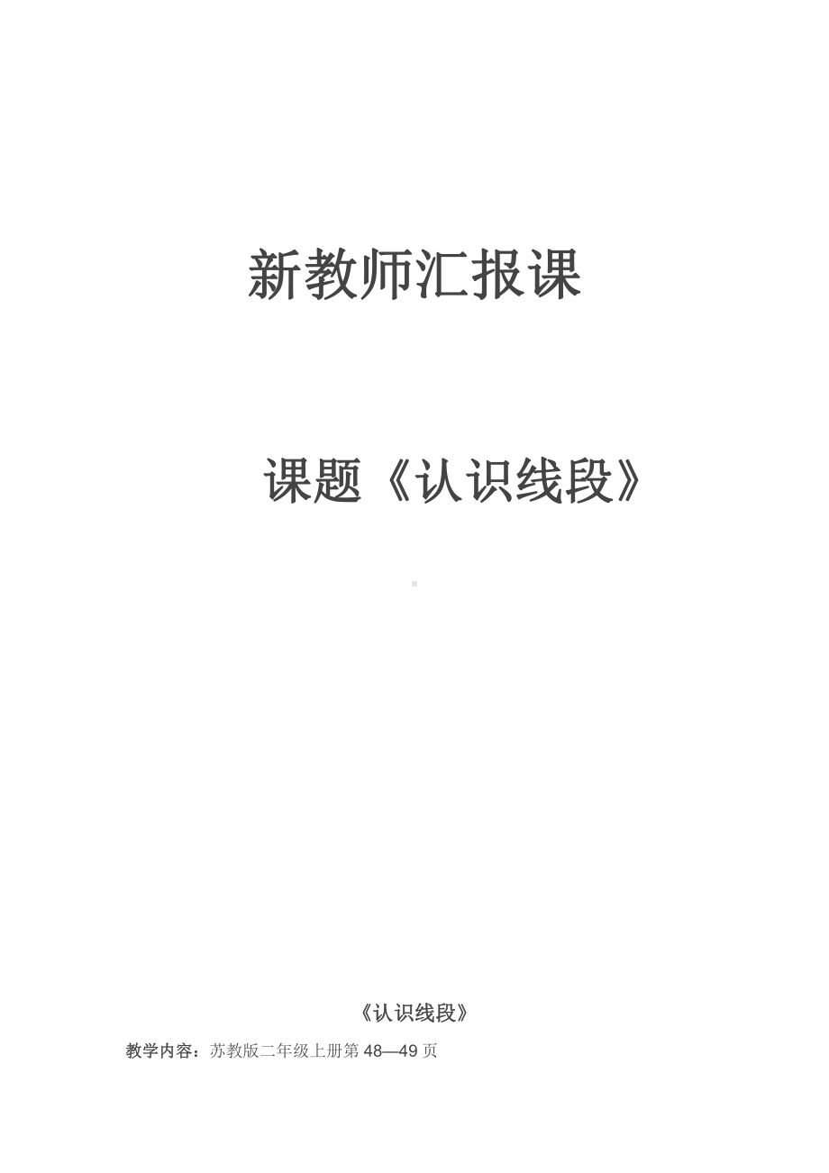 五 厘米和米-1、线段的初步认识-教案、教学设计-市级公开课-苏教版二年级上册数学(配套课件编号：5028e).doc_第1页