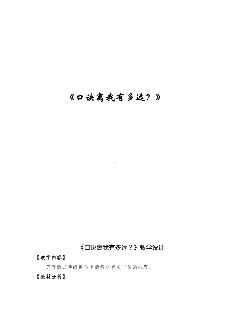 六 表内乘法和表内除法（二）-12、复习-教案、教学设计-市级公开课-苏教版二年级上册数学(配套课件编号：a0138).docx_第1页