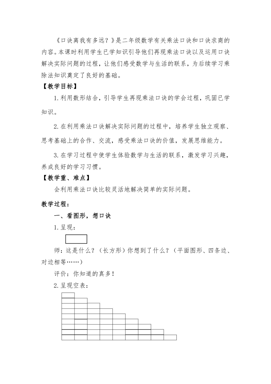 六 表内乘法和表内除法（二）-12、复习-教案、教学设计-市级公开课-苏教版二年级上册数学(配套课件编号：a0138).docx_第2页