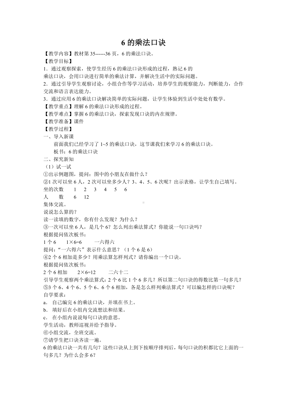 三 表内乘法（一）-8、6的乘法口诀-教案、教学设计-市级公开课-苏教版二年级上册数学(配套课件编号：95beb).doc_第1页