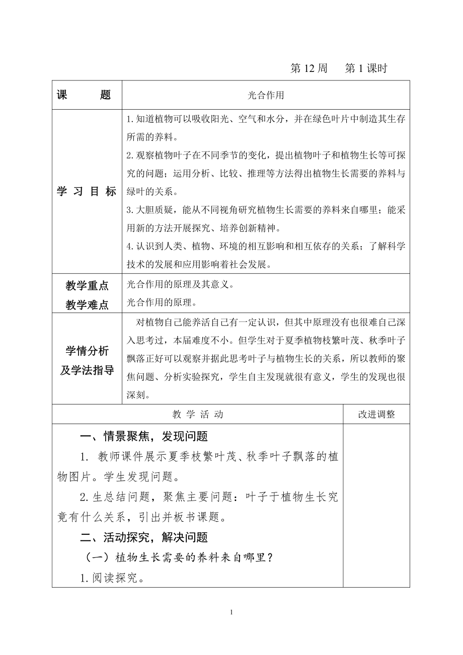 2021新青岛版（五四制）五年级上册科学6.18 光合作用教案（表格式）.doc_第1页