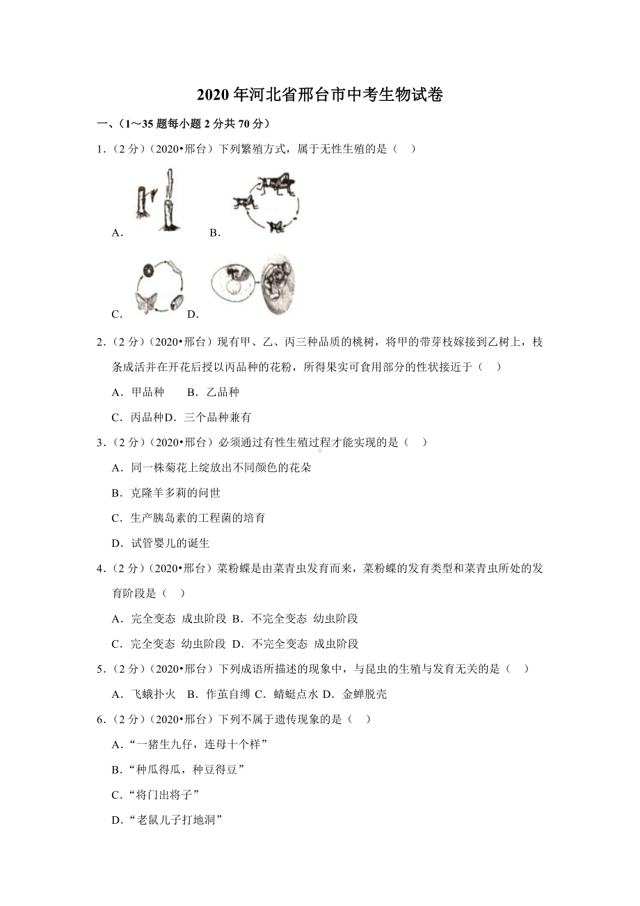 2020年河北省邢台市中考生物试卷.docx_第1页