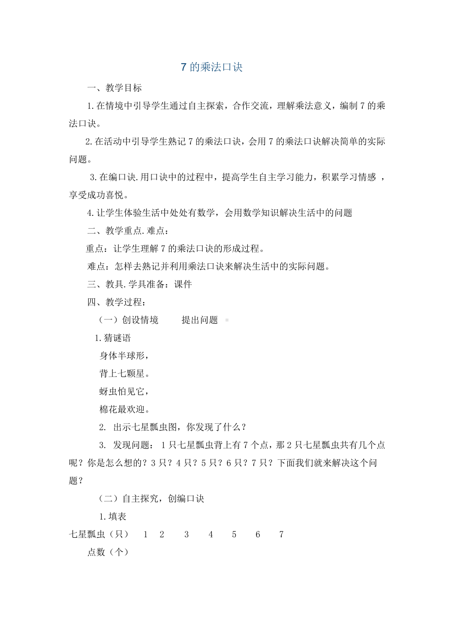 六 表内乘法和表内除法（二）-2、用7的乘法口诀求商-教案、教学设计-市级公开课-苏教版二年级上册数学(配套课件编号：30711).docx_第1页