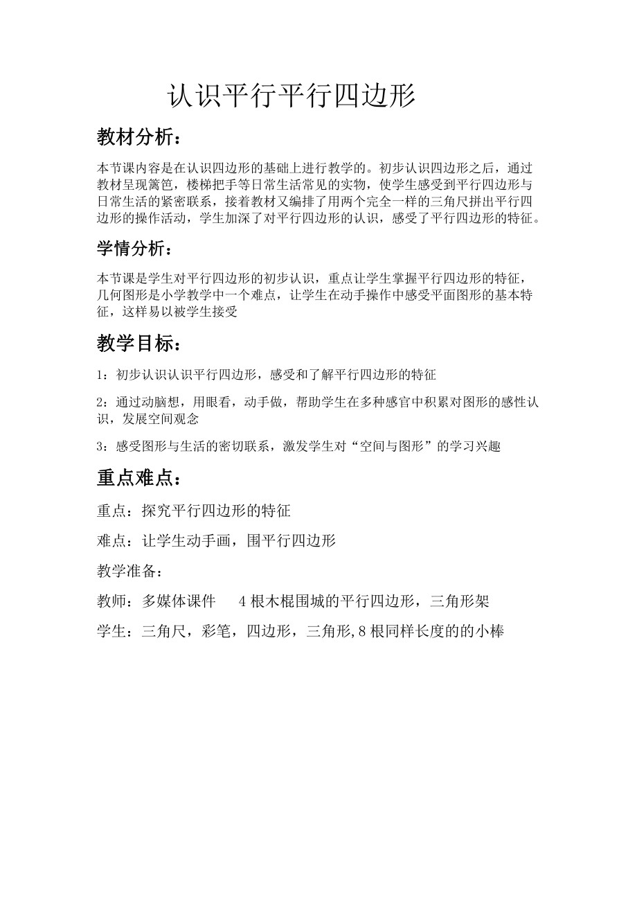 二 平行四边形的初步认识-2、认识平行四边形-教案、教学设计-市级公开课-苏教版二年级上册数学(配套课件编号：b0cc6).docx_第1页