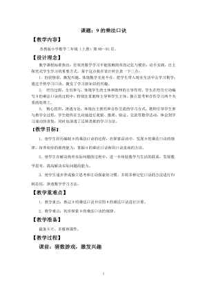 六 表内乘法和表内除法（二）-7、9的乘法口诀和用口诀求商-教案、教学设计-市级公开课-苏教版二年级上册数学(配套课件编号：b0950).doc