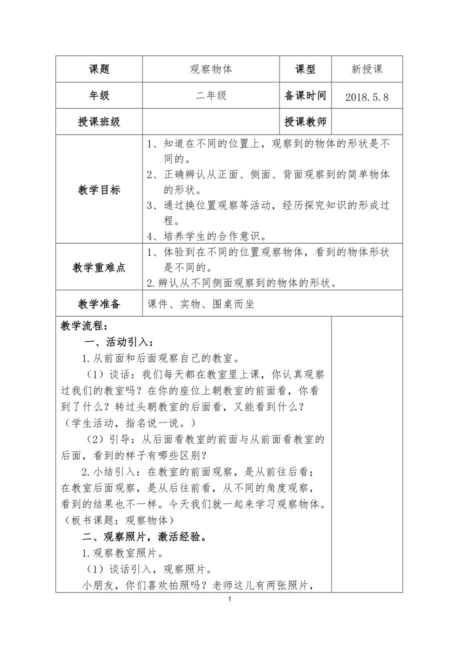 七 观察物体-七 观察物体（通用）-ppt课件-(含教案)-市级公开课-苏教版二年级上册数学(编号：8069e).zip