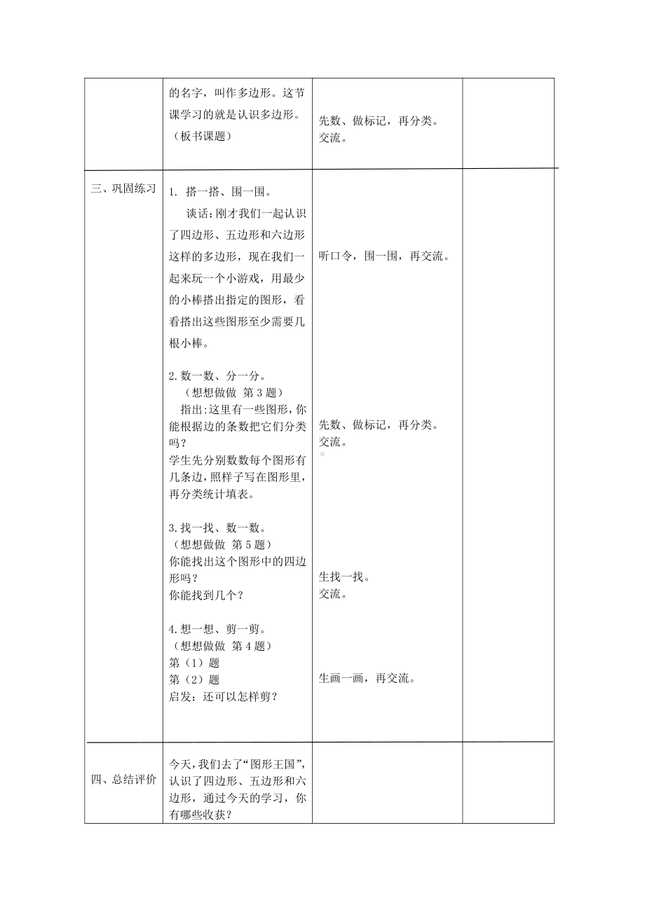 二 平行四边形的初步认识-1、四边形、五边形和六边形的初步认识-教案、教学设计-市级公开课-苏教版二年级上册数学(配套课件编号：603e4).doc_第3页