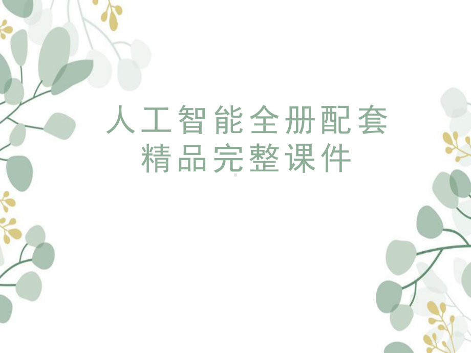 人工智能全册配套精品完整课件.ppt_第1页