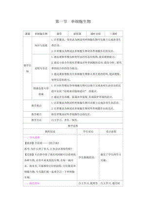 苏教版七年级生物上册：4-1单细胞生物（教案含反思）.docx