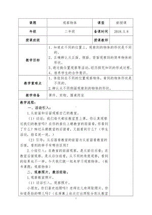 七 观察物体-七 观察物体（通用）-教案、教学设计-市级公开课-苏教版二年级上册数学(配套课件编号：8069e).doc