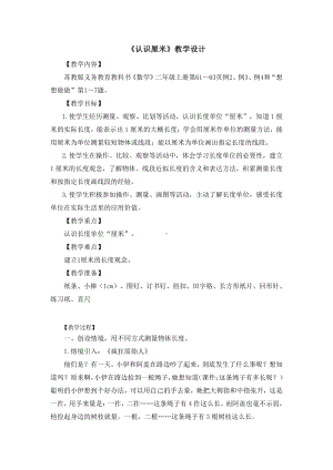 五 厘米和米-2、认识厘米-教案、教学设计-市级公开课-苏教版二年级上册数学(配套课件编号：e0840).doc