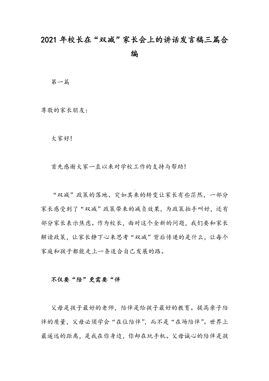 2021年校长在“双减”家长会上的讲话发言稿三篇合编.docx_第1页